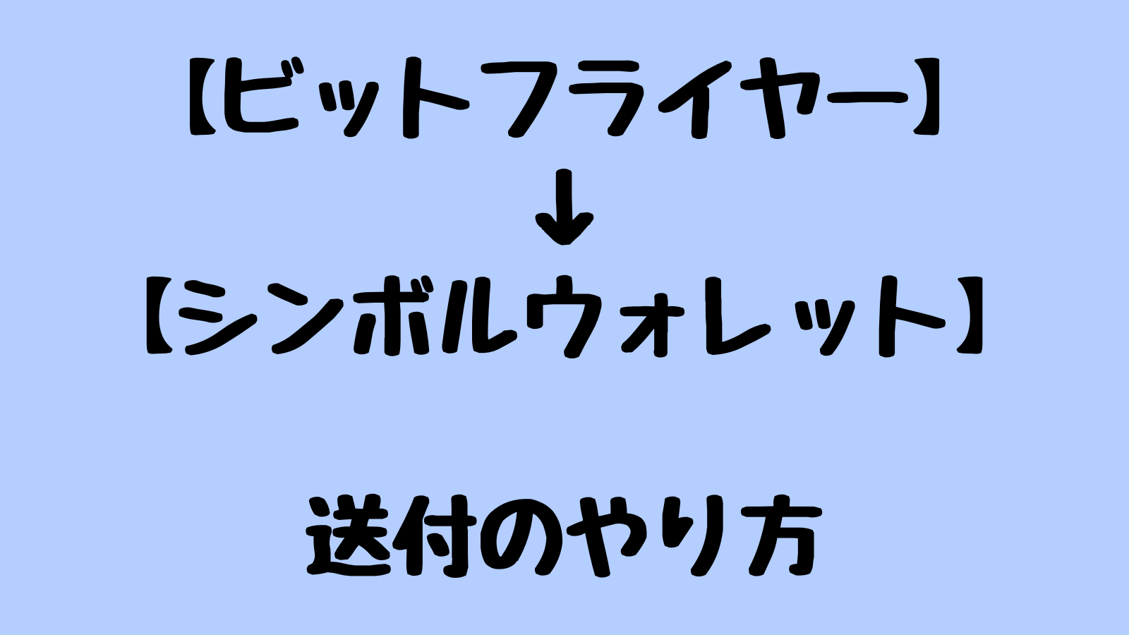 XYM】ビットフライヤーからシンボルウォレットへ送付する方法｜ヨンゴの暗号資産