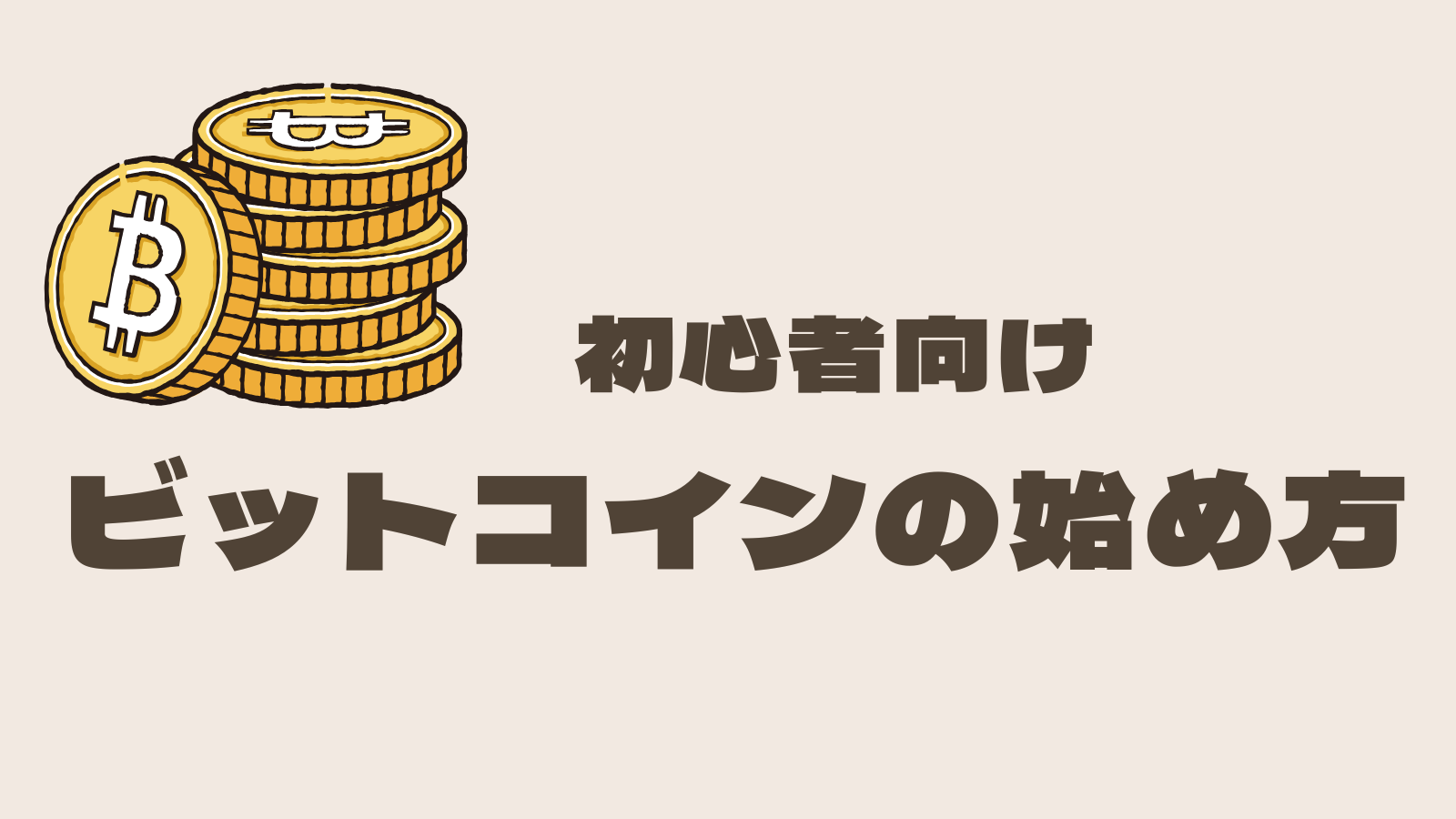 実体験で語る！【気軽に始めるビットコイン投資】｜ヨンゴの暗号資産