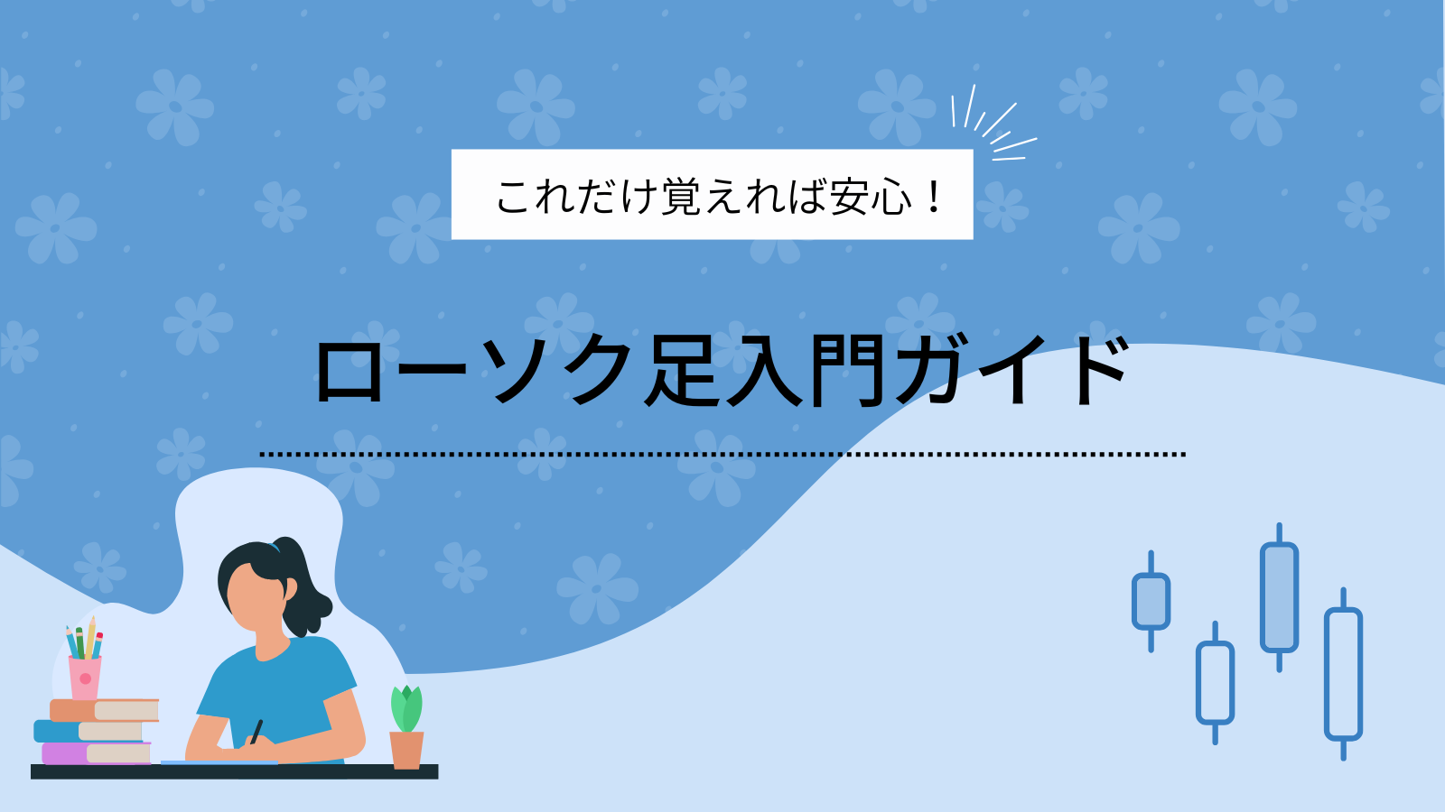 これだけ覚えれば安心！ローソク足入門ガイド｜ヨンゴの暗号資産