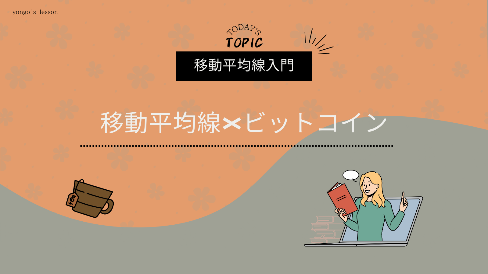 初心者でも安心！移動平均線を使ったビットコイン攻略法｜ヨンゴの暗号資産